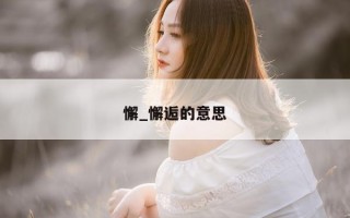 懈_懈逅的意思