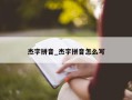 杰字拼音_杰字拼音怎么写