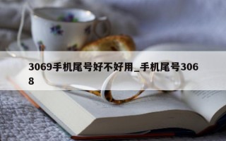 3069 手机尾号好不好用_手机尾号 3068