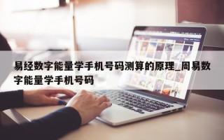 易经数字能量学手机号码测算的原理_周易数字能量学手机号码