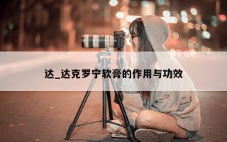 达_达克罗宁软膏的作用与功效