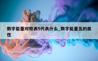 数字能量对照表 5 代表什么_数字能量五的属性