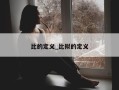 比的定义_比拟的定义