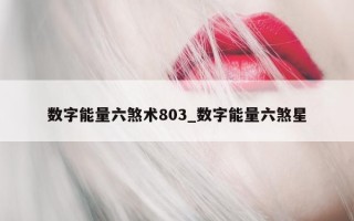 数字能量六煞术 803_数字能量六煞星