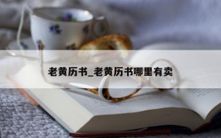 老黄历书_老黄历书哪里有卖