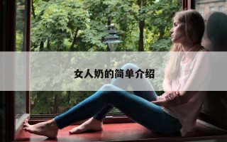 女人奶的简单介绍