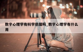 数字心理学有科学依据吗_数字心理学有什么用