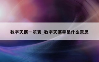 数字天医一览表_数字天医星是什么意思