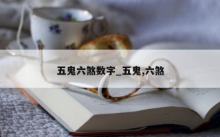 五鬼六煞数字_五鬼, 六煞