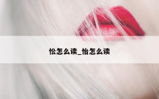 忪怎么读_怡怎么读