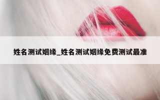 姓名测试姻缘_姓名测试姻缘免费测试最准