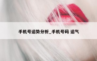 手机号运势分析_手机号码 运气