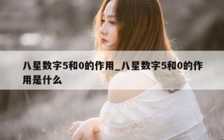 八星数字 5 和 0 的作用_八星数字 5 和 0 的作用是什么