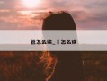 芭怎么读_茝怎么读