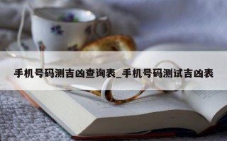 手机号码测吉凶查询表_手机号码测试吉凶表