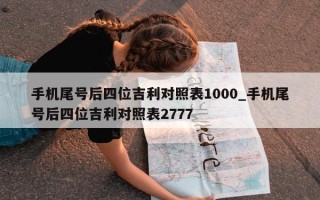 手机尾号后四位吉利对照表 1000_手机尾号后四位吉利对照表 2777