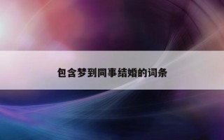 包含梦到同事结婚的词条