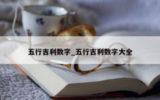 五行吉利数字_五行吉利数字大全