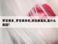 梦见很多_梦见很多蛇,到处都是蛇,是什么原因?