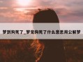 梦到狗死了_梦见狗死了什么意思周公解梦