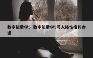 数字能量学 5_数字能量学 5 号人格性格和命运