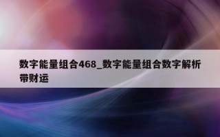 数字能量组合 468_数字能量组合数字解析带财运