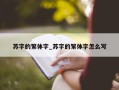 苏字的繁体字_苏字的繁体字怎么写