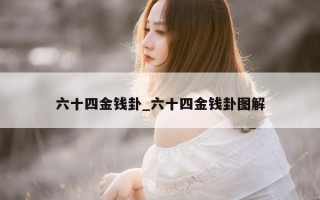 六十四金钱卦_六十四金钱卦图解