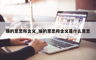 瑞的意思和含义_瑞的意思和含义是什么意思