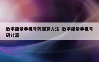 数字能量手机号码测算方法_数字能量手机号码计算