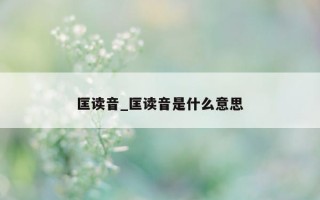 匡读音_匡读音是什么意思