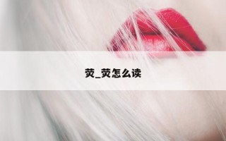 荧_荧怎么读