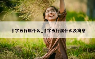 宬字五行属什么_宬字五行属什么及寓意