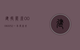 建投能源 (000600.SZ) 一季度完成发电量 127.48 亿千瓦时 同比增长 21.28%