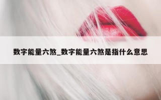 数字能量六煞_数字能量六煞是指什么意思