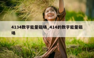 4134 数字能量磁场_414 的数字能量磁场