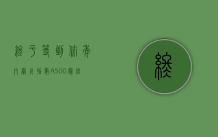 终于等到你！年内最火指数A500“最佳”代言人 中证A500ETF华宝（563500）