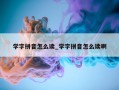 学字拼音怎么读_学字拼音怎么读啊