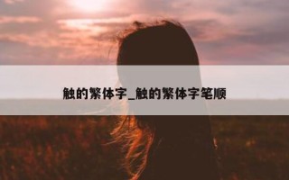 触的繁体字_触的繁体字笔顺