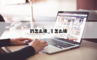 仍怎么读_脩怎么读