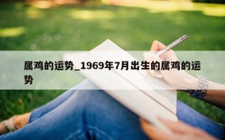 属鸡的运势_1969 年 7 月出生的属鸡的运势