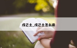 戊己土_戊己土怎么读