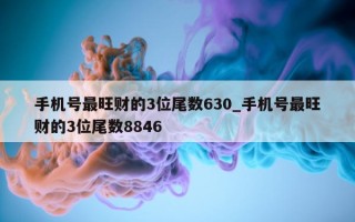 手机号最旺财的 3 位尾数 630_手机号最旺财的 3 位尾数 8846