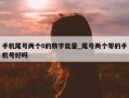 手机尾号两个0的数字能量_尾号两个零的手机号好吗