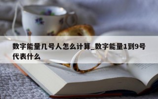 数字能量几号人怎么计算_数字能量1到9号代表什么