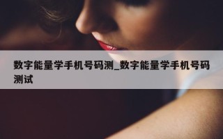 数字能量学手机号码测_数字能量学手机号码测试