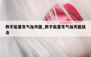 数字能量生气加天医_数字能量生气加天医组合