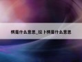 楞是什么意思_拉卜楞是什么意思