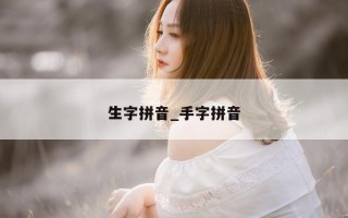 生字拼音_手字拼音