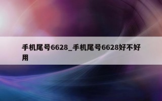 手机尾号 6628_手机尾号 6628 好不好用